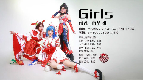 【南华团】girls·大乔*阿轲*貂蝉带你打破这寂寞之舞~